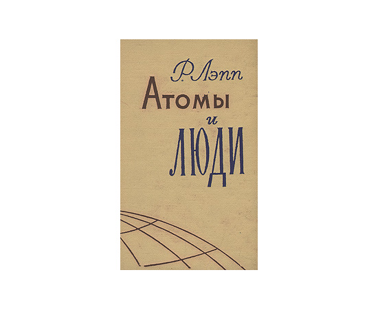 Атомы и люди