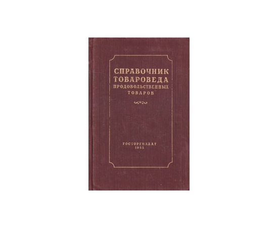 Справочник товароведа продовольственных товаров.  В двух частях. Часть вторая