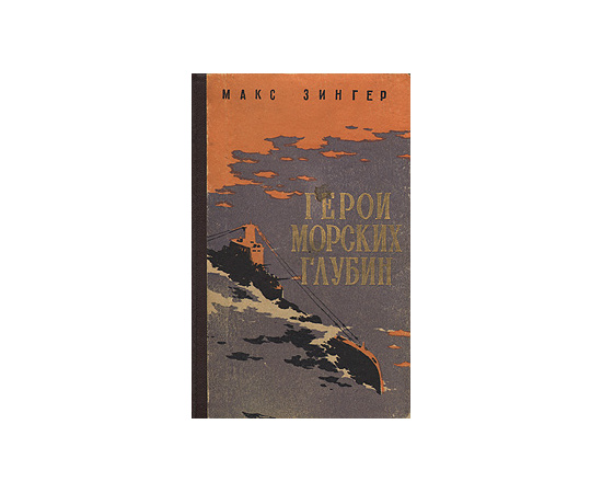 Герои морских глубин