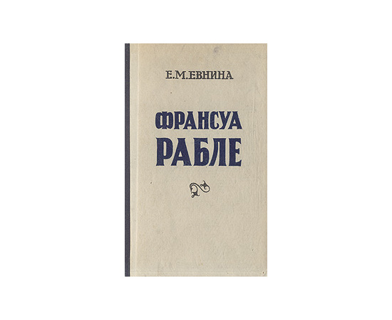 Франсуа Рабле