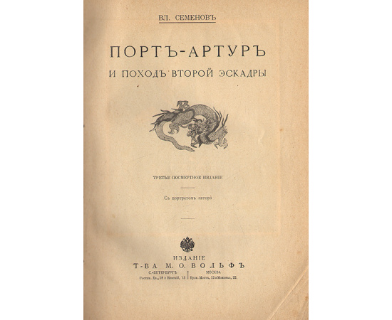 Расплата. Порт-Артур и поход второй эскадры