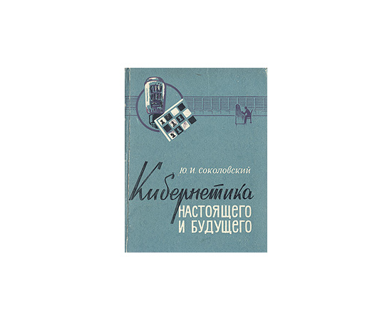 Кибернетика настоящего и будущего