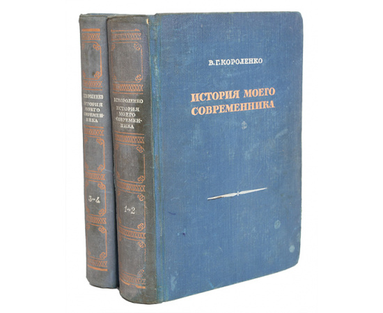 История моего современника. В 4-х томах (комплект из 2 книг)