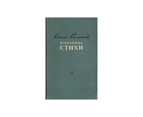 Конст. Симонов. Избранные стихи