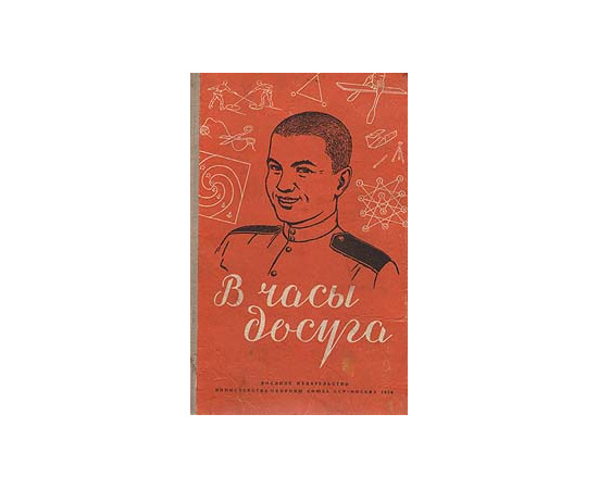 В часы досуга. Материалы для солдатского затейника