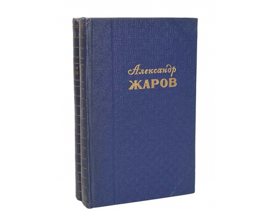 Александр Жаров. Избранные произведения в 2 томах (комплект из 2 книг)