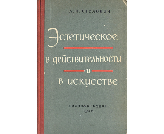 Эстетическое в действительности и в искусстве