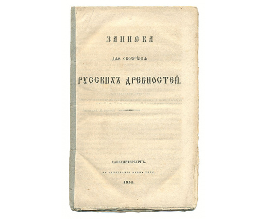 Записки для обозрения русских древностей