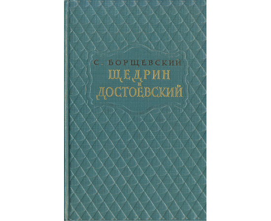 Щедрин и Достоевский