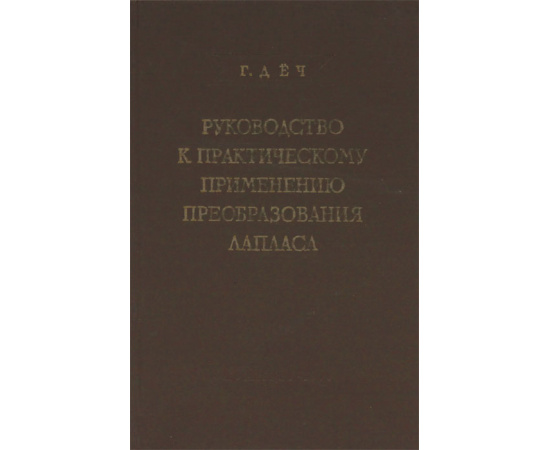 Руководство к практическому применению преобразования Лапласа