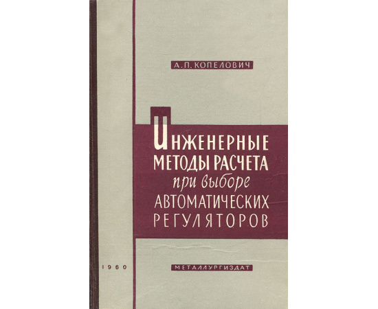 Инженерные методы расчета при выборе автоматических регуляторов