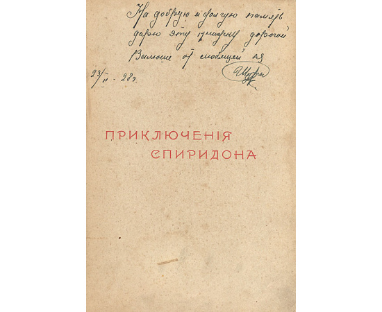 Приключения Спиридона