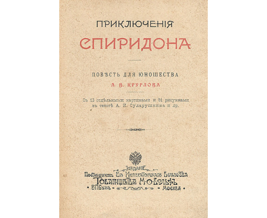 Приключения Спиридона