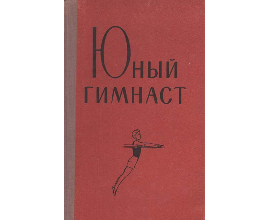 Юный гимнаст. Обучение и тренировка