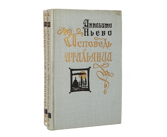 Исповедь итальянца (комплект из 2 книг)