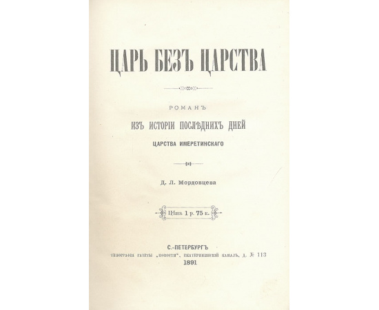 Царь без царства