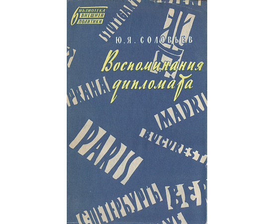 Ю. Я. Соловьев. Воспоминания дипломата