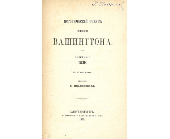 Исторический очерк жизни Вашингтона