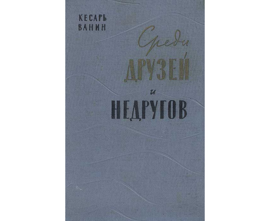 Среди друзей и недругов