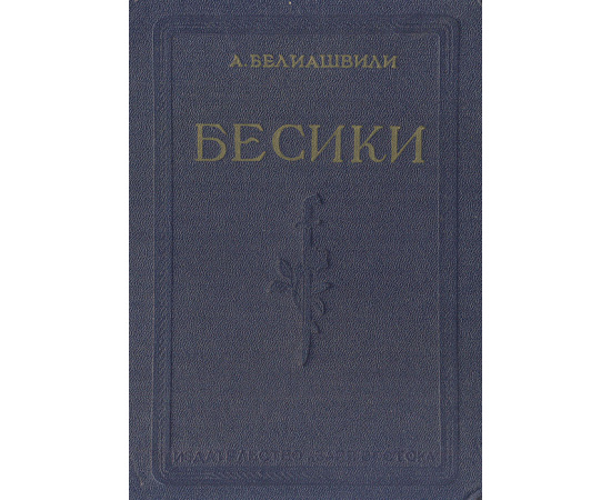 Бесики