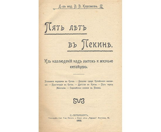 Пять лет в Пекине, Из наблюдений над бытом и жизнью китайцев