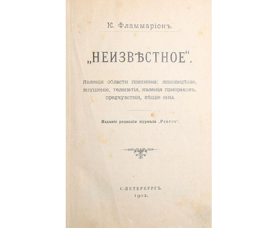 Неизвестное. Явления области психизма: ясновидения, внушение, телепатия, явления призраков, предчувствия, вещие сны