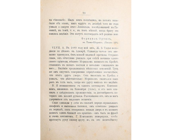 Неизвестное. Явления области психизма: ясновидения, внушение, телепатия, явления призраков, предчувствия, вещие сны