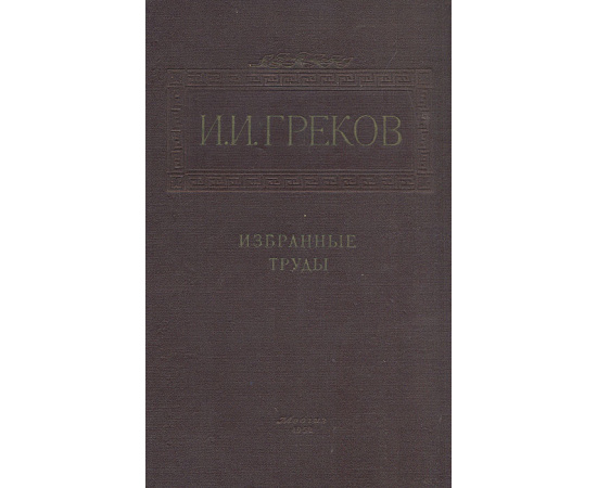 И. И. Греков. Избранные труды