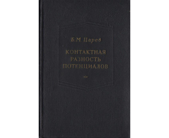 Контактная разность потенциалов