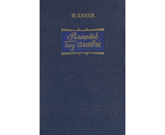 Власть без славы