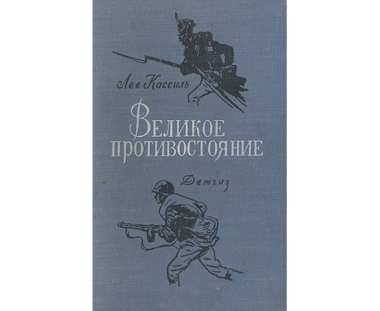 Великое противостояние