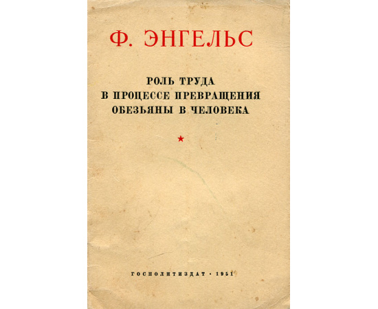 Роль труда в процессе превращения обезьяны в человека