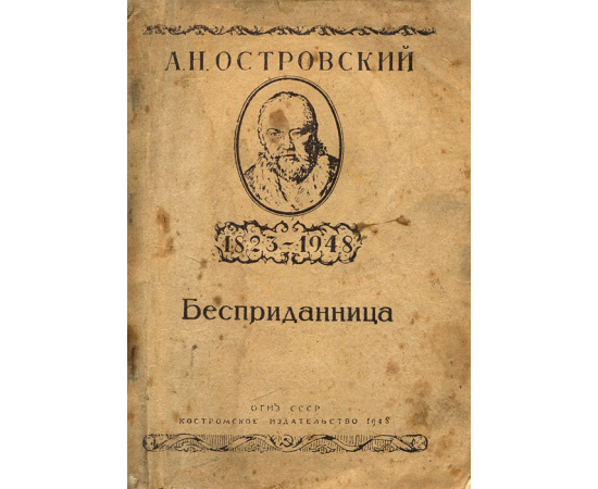 Бесприданница