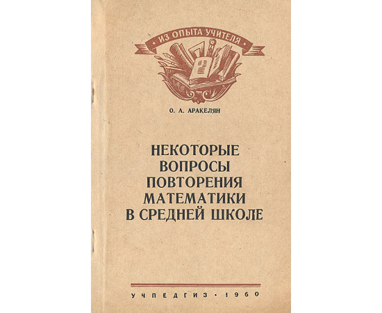 Некоторые вопросы повторения математики в средней школе