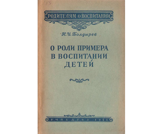 О роли примера в воспитании детей