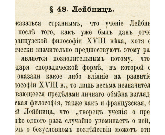 История новой философии в ее связи с общей культурой и отдельными науками. Том 1. От возрождения до Канта