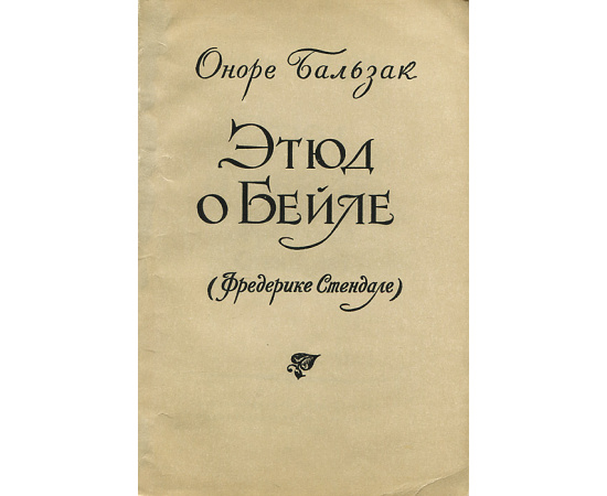 Этюд о Бейле (Фредерике Стендале)