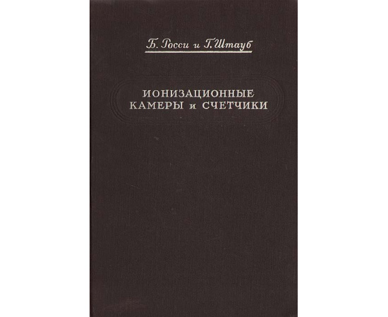 Ионизационные камеры и счетчики