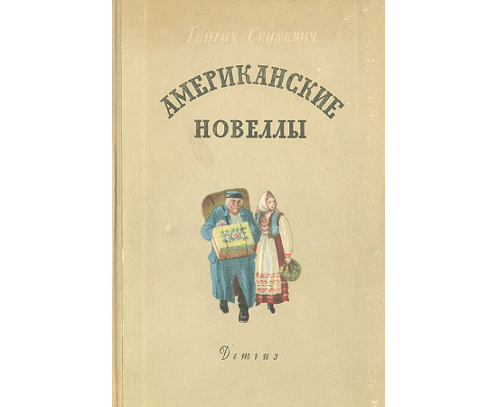 Американские новеллы