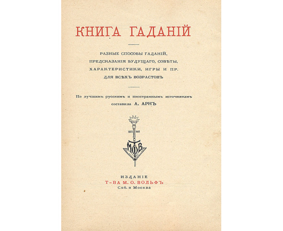 Книга гаданий. Разные способы гаданий, предсказания будущего, советы, характеристики, игры и пр. Для всех возрастов