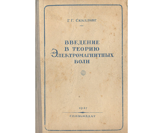 Введение в теорию электромагнитных волн