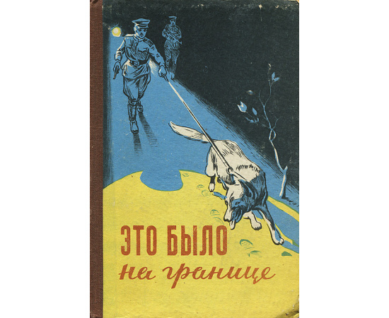 Это было на границе