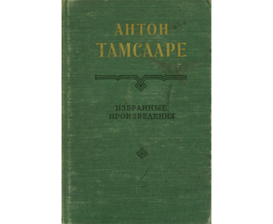 Антон Тамсааре. Избранные произведения