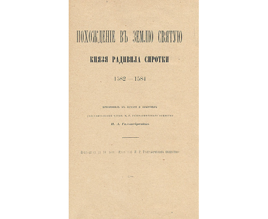 Похождение в Землю Святую князя Радивила Сиротки. 1582-1584