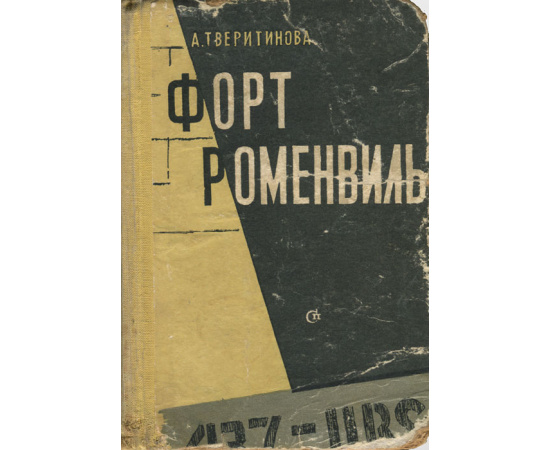 Форт Роменвиль