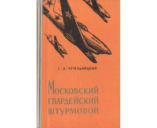 Московский гвардейский штурмовой