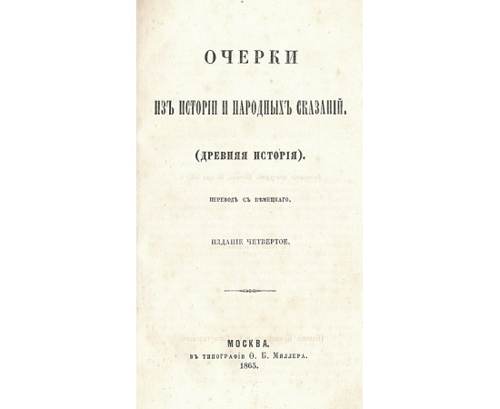 Очерки из истории и народных сказаний (древняя история)