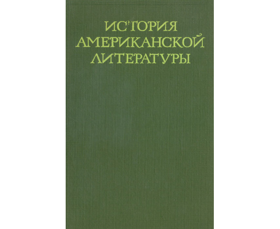 История американской литературы. Том 1