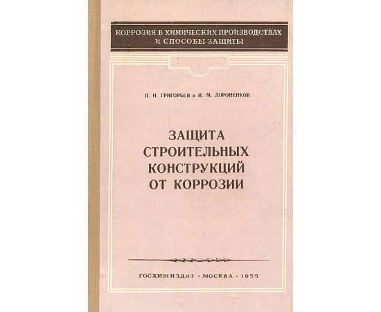 Защита строительных конструкций от коррозий