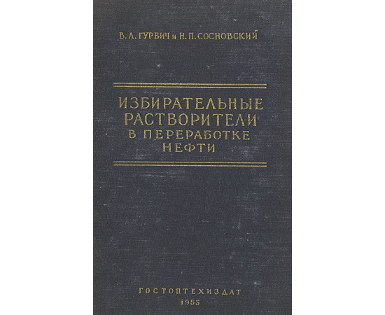 Избирательные растворители в переработке нефти